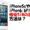 ドコモiphone5sや6へ乗り換えして格安simで運用する方法を調べてみた iphone-kakuyasu