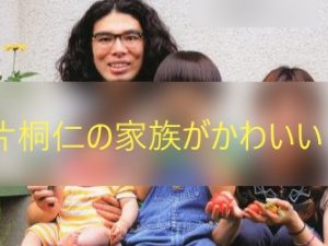 片桐仁の息子のディズニーCMが可愛い!嫁の村山ゆきの画像やCMも美人
